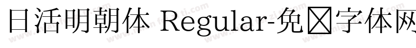 日活明朝体 Regular字体转换